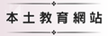 本土教育網站